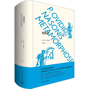 变形记 中国青年出版社 (古罗马)奥维德 著 李永毅 译