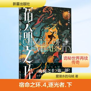 宿命之环 4 逐光者(下) 新星出版社 爱潜水的乌贼 著 侦探推理/恐怖惊悚小说