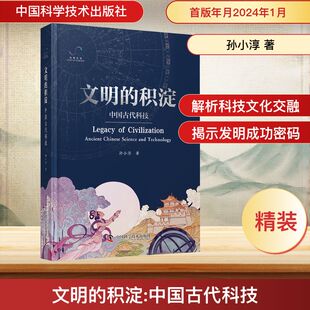 文明的积淀 中国古代科技 中国科学技术出版社 孙小淳 著 穿越千年，让中华智慧照亮科技探索之路。 中国通史