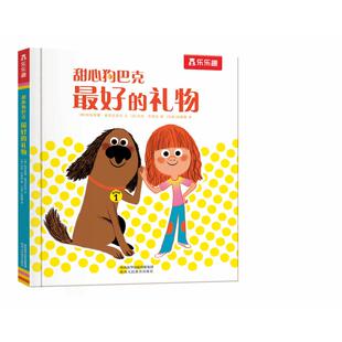 乐乐趣甜心狗巴克最好的礼物 陕西人民教育出版社