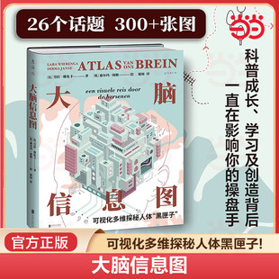 大脑信息图 可视化多维探秘人体黑匣子 26个话题300+张图 3D版人类大脑运行原理与使用图解科普成长学习及创造 正版书籍K