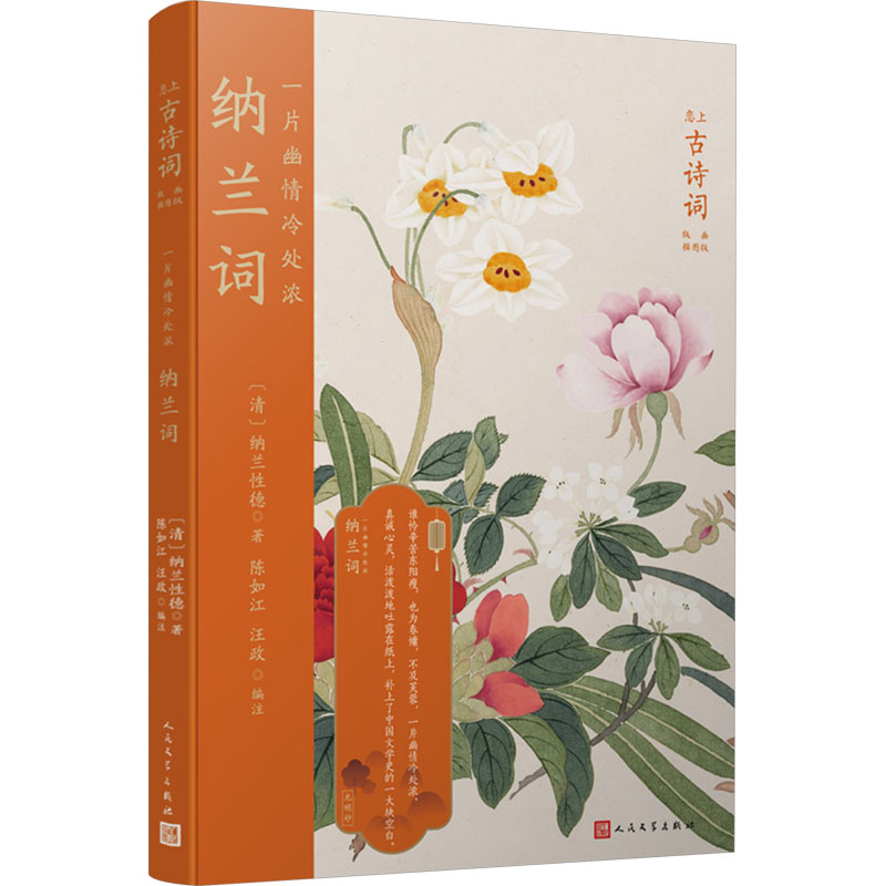 一片幽情冷处浓 纳兰词 人民文学出版社 [清]纳兰性德 著 陈如江,汪政 编 - 实物图