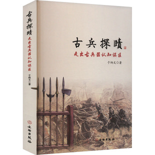 古兵探赜 文物出版社 于炳文 著 文物/考古