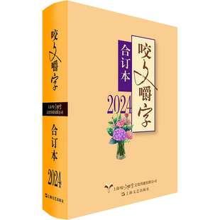 2024 咬文嚼字 合订本 上海文艺出版社 《咬文嚼字》编辑部 编 中国古代随笔