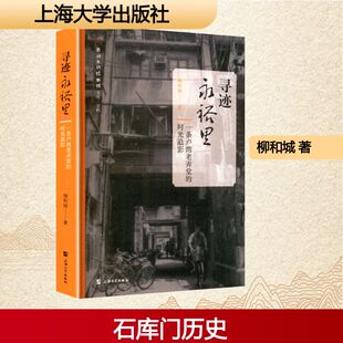 寻迹永裕里——一条卢湾老弄堂的时光追影 上海大学出版社 柳和城 著 著 中国近代随笔