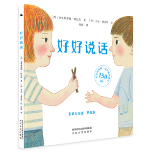 书籍 好好说话：非暴力沟通幼儿版 官方正版 6岁 人气热销榜单K