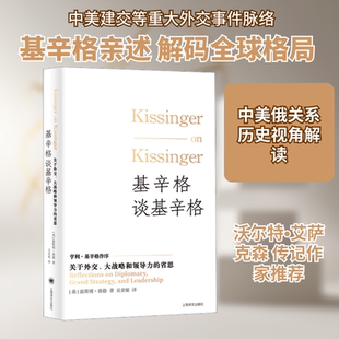 基辛格谈基辛格 关于外交、大战略和领导力的省思 上海译文出版社 (美)温斯顿·洛德 著 吴亚敏 译