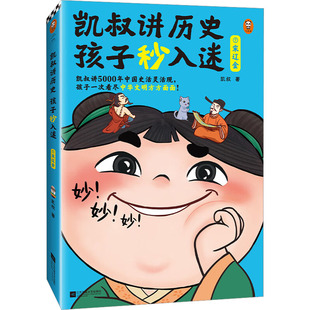 凯叔讲历史孩子秒入迷 7 宋辽金 江苏凤凰文艺出版社 凯叔 著 绘本/图画书/少儿动漫书