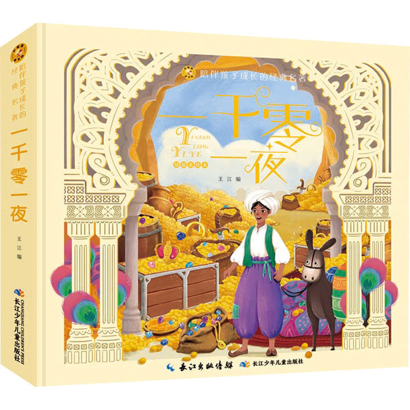 一千零一夜 精装美绘本 长江少年儿童出版社 王江 编 少儿艺术/手工贴纸书/涂色书,书籍/杂志/报纸,儿童文学,淘宝优惠券,粉丝福利购,淘宝优惠卷