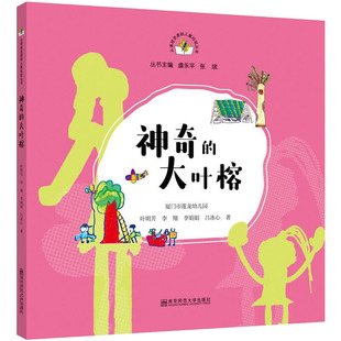 神奇的大叶榕 南京师范大学出版社 主编虞永平张斌作者叶明芳李翔李娟娟吕冰心 著 科普百科