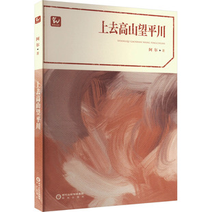 上去高山望平川 阳光出版社 阿尔 著 中国现当代诗歌