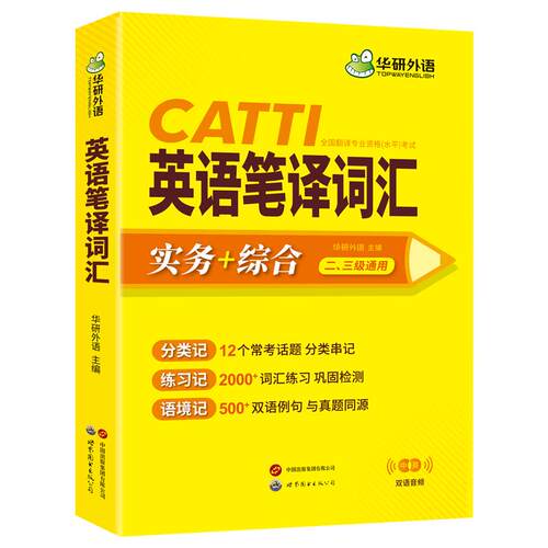 英语笔译词汇华研外语世界图书出版公司外语