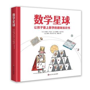 数学星球 四川少年儿童出版社 (法)卡莉娜·卢瓦尔,(法)洛朗斯·比诺 著 董莹 译 (法)偌琛·热尔内尔 绘