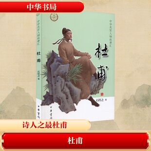 杜甫 中华书局 石任之 著 诗中圣哲，无美不备：诗人之最杜甫 世界名著