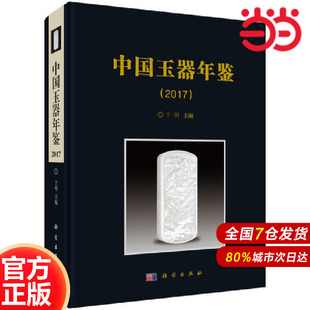 中国玉器年鉴 2017