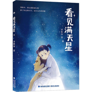 看见满天星 福建少年儿童出版社 李秋沅著 著 儿童文学