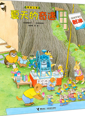 夏天的奇遇 接力出版社 (日)武鹿悦子 著 周龙梅,彭懿 译 (日)末崎茂树 绘