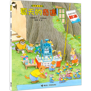 夏天的奇遇 接力出版社 (日)武鹿悦子 著 周龙梅,彭懿 译 (日)末崎茂树 绘