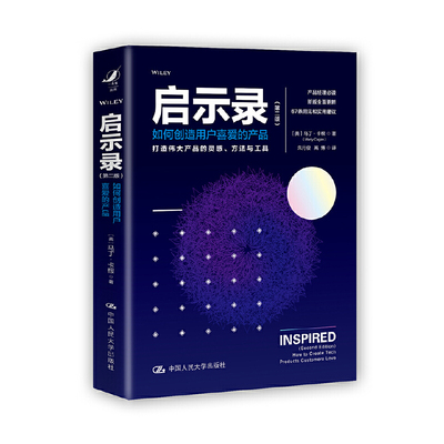 启示录——打造用户喜爱的产品(第二版）【美】马丁·卡根（Marty Cagan）中国人民大学出版社广告营销