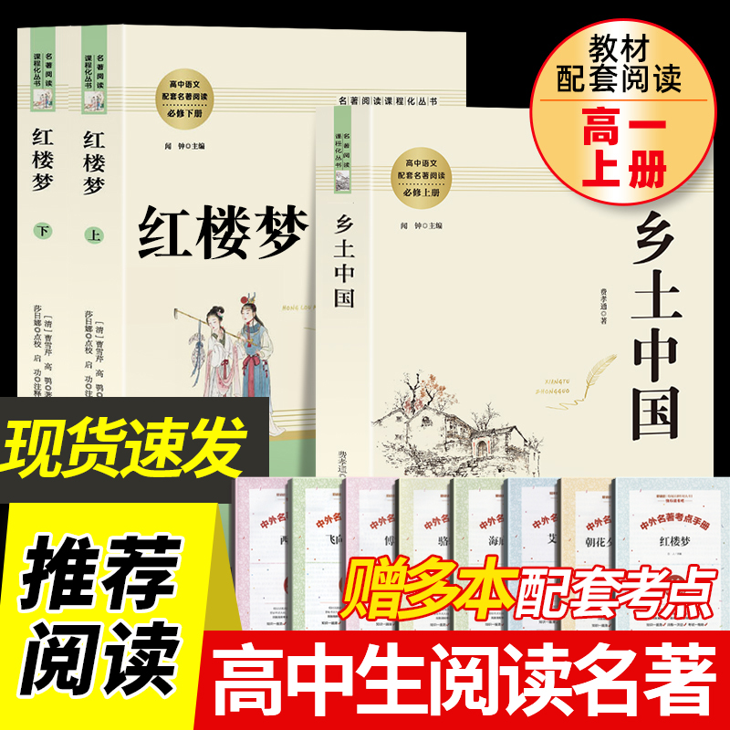 现货速发  红楼梦和乡土中国费孝通著原著正版高中版完整版人教版高一必读高中生名著书籍课外书无删减版南方人民教育出版社曹雪芹_书籍_杂志_报纸 第2张