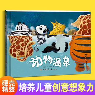 甘肃少年儿童出版 正版 6岁幼儿阅读绘本图画书亲子阅读推荐 绘本引导孩子进行科学探究和逻辑思考提升孩子创新能力3 社K 动物温泉精装