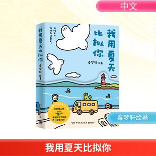 我用夏天比拟你 湖南文艺出版社 秦梦轩绘著 著