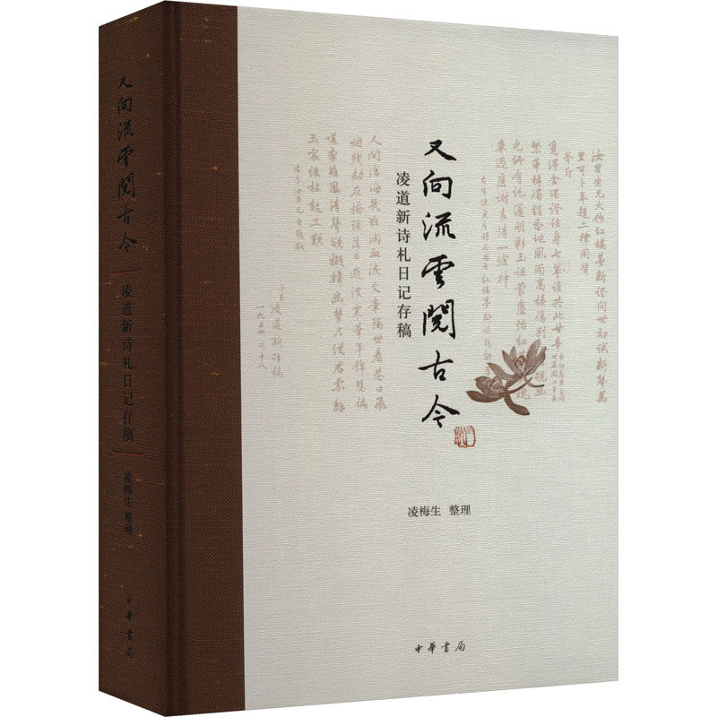 又向流云阅古今 凌道新诗札日记存稿 中华书局 凌梅生 世界名著,书籍/杂志/报纸,文学作品集,淘宝优惠券,粉丝福利购,淘宝优惠卷