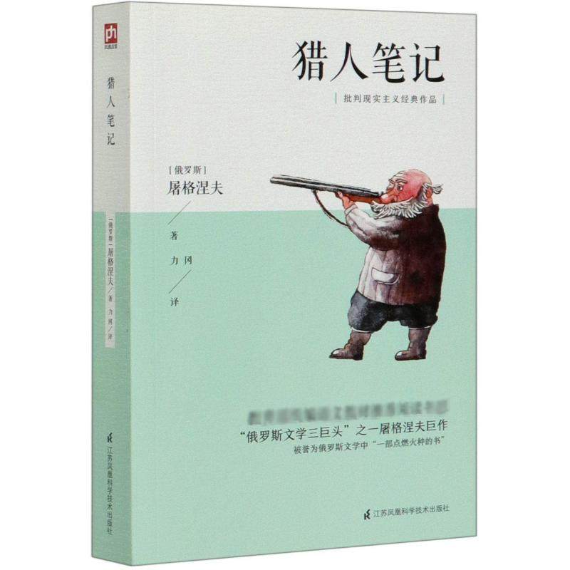 猎人笔记 江苏科学技术出版社 (俄罗斯)屠格涅夫 著 力冈 译 批判现实主义经典作品 少儿艺术/手工贴纸书/涂色书,书籍/杂志/报纸,文学其它,淘宝优惠券,粉丝福利购,淘宝优惠卷