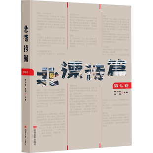 北漂诗篇 第七卷 中国言实出版社 师力斌,安琪 编 中国现当代诗歌