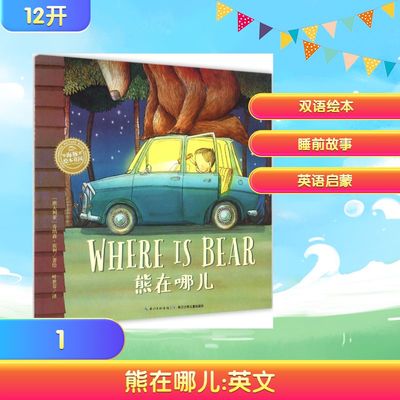 熊在哪儿 长江少年儿童出版社 (澳)乔纳森·宾利(Jonathan Bentley) 著绘;叶世芬 译 著