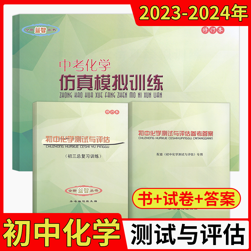 2024学年度初中化测试与评估9级