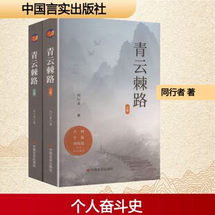 青云棘路(上下册) 中国言实出版社 同行者 著 著 现代/当代文学