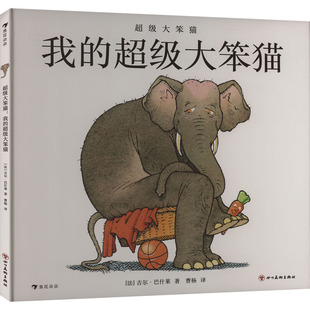 绘本 少儿动漫书 社 著 曹杨 吉尔·巴什莱 四川美术出版 法 图画书 超级大笨猫 译 我