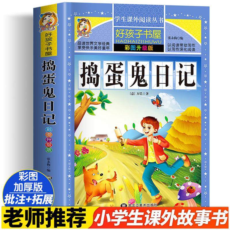 捣蛋鬼日记 彩图升级版 黑龙江美术出版社 张永梅 编 少儿艺术/手工贴纸书/涂色书,书籍/杂志/报纸,儿童文学,淘宝优惠券,粉丝福利购,淘宝优惠卷