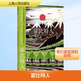 霍比特人 上海人民出版社 (英)J.R.R.托尔金(Tolkien,J.R.R.) 著;吴刚 译 著