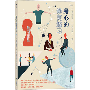 身心的修复练习 贵州人民出版社 (英)史蒂夫·海恩斯 著 廖卫一 译 (英)苏菲·斯坦丁 绘 心理学