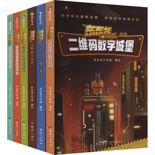 东东龙怪奇侦探团:(全6册)(文轩) 新世纪出版社 东东龙工作室 绘