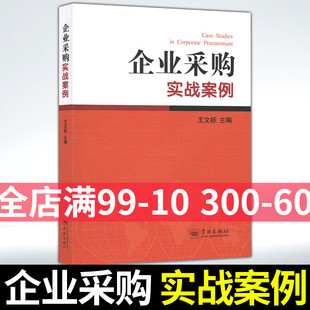 企业内采购与需求部门你来我往 48篇采购杂志刊发 采购人与供应商激烈博弈 某金融机构30名一线采购经理60个企业采购实战案例