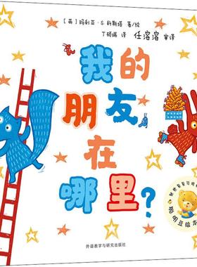 我的朋友在哪里? 外语教学与研究出版社 (英)玛利亚·S.科斯塔(Maria S.Costa) 著 丁硕瑞 译