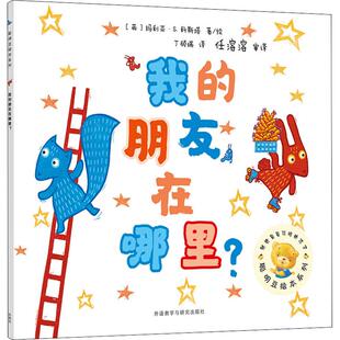 我的朋友在哪里? 外语教学与研究出版社 (英)玛利亚·S.科斯塔(Maria S.Costa) 著 丁硕瑞 译