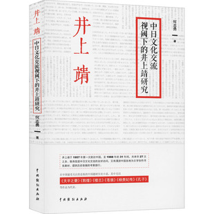 中日文化交流视阈下的井上靖研究 中国戏剧出版社 何志勇 著 文学理论/文学评论与研究