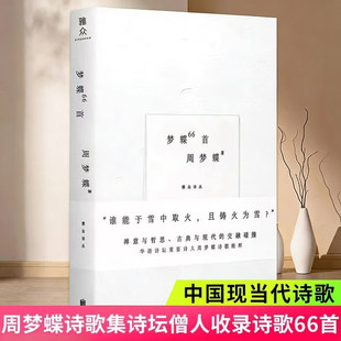梦蝶66首 周梦蝶 雅众诗丛 精装 叶嘉莹余光中顾彬推荐 诗坛僧人精选集 收录孤独国还魂草 天地日月星辰三辑 北京联合出版公司 G