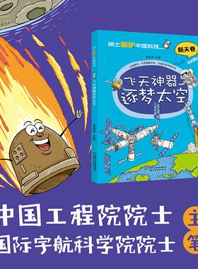 飞天神器逐梦太空 中国少年儿童出版社 栾恩杰