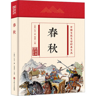 春秋 足本通解版 吉林文史出版社 [春秋]孔子 著 孙建军 编 中国通史