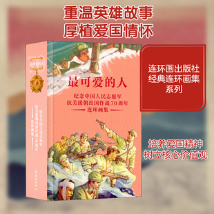 最可爱的人 纪念中国人民志愿军抗美援朝出国作战70周年连环画集(全37册) 连环画出版社