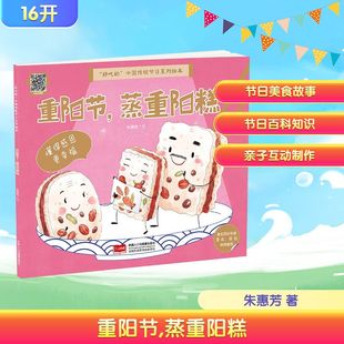 绘本 少儿动漫书 重阳节 社 朱惠芳 中国人口与健康出版 中国传统节日系列绘本 蒸重阳糕 图画书 著 好吃