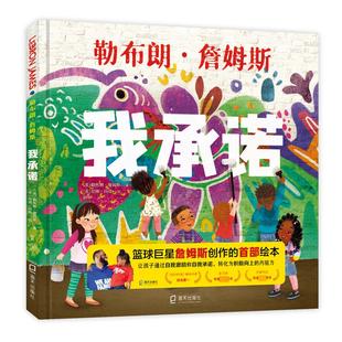 美 勒布朗·詹姆斯 尼娜·玛塔 海天出版 绘 译 社 阿甲 我承诺 著