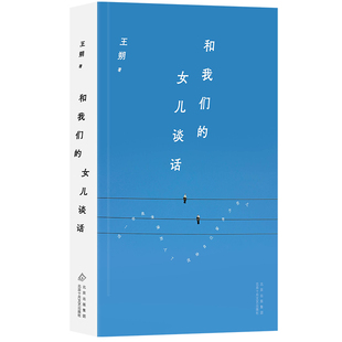 和我们的女儿谈话 北京十月文艺出版社 王朔 著 王朔长篇代表作之一,虚构的对话,真实的人生经验 现代/当代文学