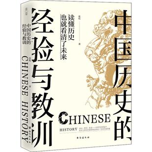 中国历史的经验与教训 台海出版社 张程 著 中国通史