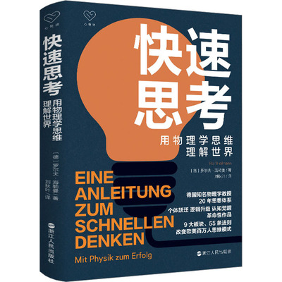 快速思考 用物理学思维理解世界 浙江人民出版社 (德)罗尔夫·海勒曼 著 刘秋叶 译 伦理学
